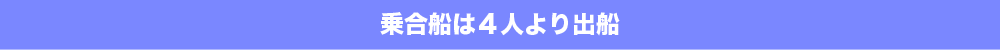 乗合船は４人より出船