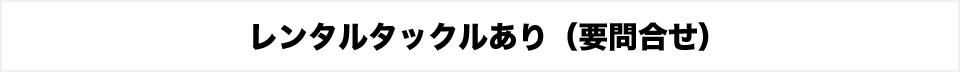 レンタルタックルあり（要問合せ）