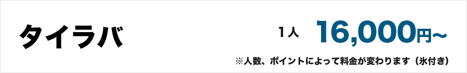 タイラバ16000円～　※人数、ポイントによって料金が変わります