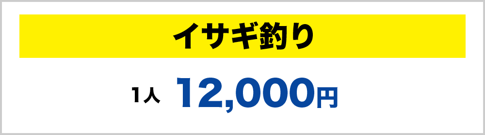 イサギ釣り：１人12,000円