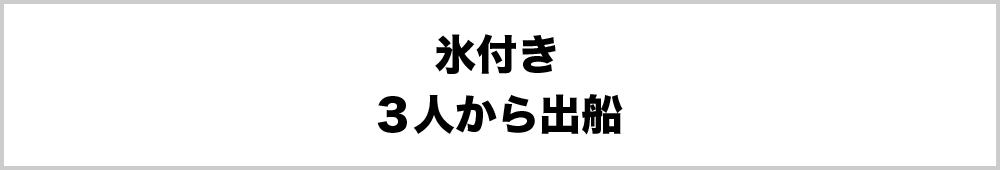 ※氷付き　※３人から出船