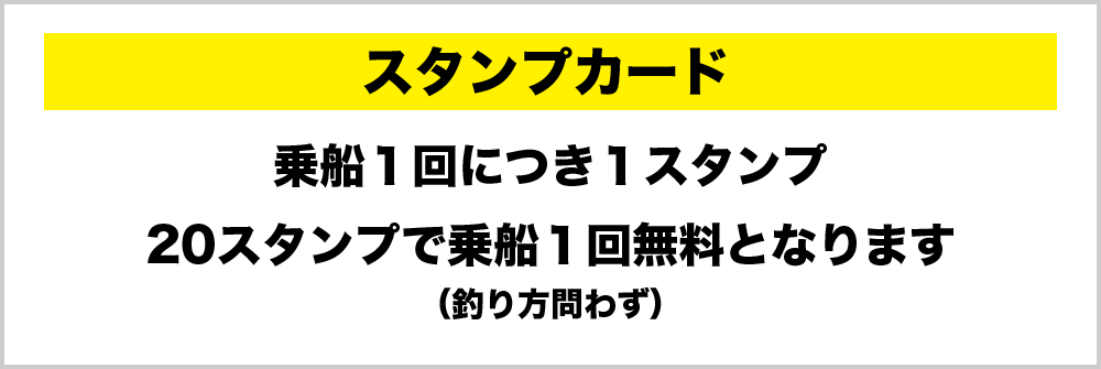 スタンプカード　乗船１回につき１スタンプ　20スタンプで乗船１回無料となります（釣り方問わず）