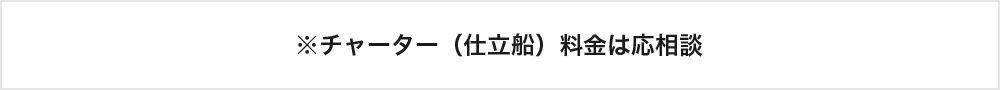 ※チャーター（仕立船）料金は応相談