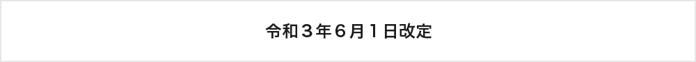 令和３年６月１日改定