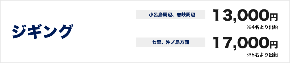 ジギング　小呂島周辺、壱岐周辺　13000円※4名より出船　七里、沖ノ島方面　17000円※5名より出船