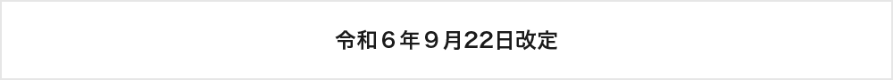 令和６年９月22日