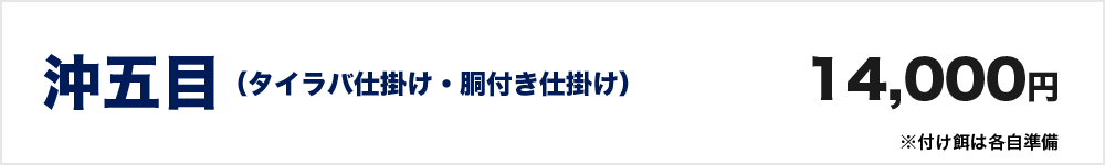 沖五目　14000円　※付け餌は各自準備