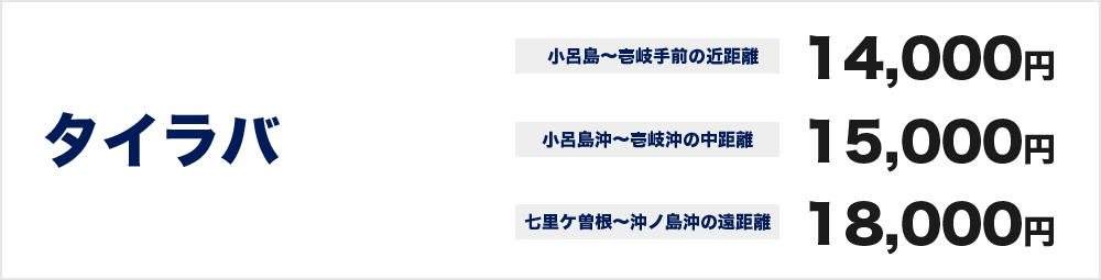 タイラバ（小呂島〜壱岐手前の近距離）14000円（小呂島沖〜壱岐沖の中距離）15000円（七里ケ曽根〜沖ノ島沖の遠距離）18000円